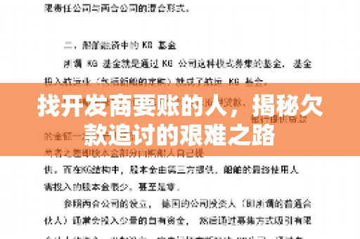 找开发商要账的人，揭秘欠款追讨的艰难之路
