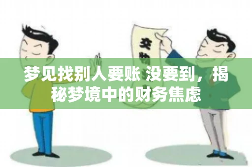 梦见找别人要账 没要到，揭秘梦境中的财务焦虑
