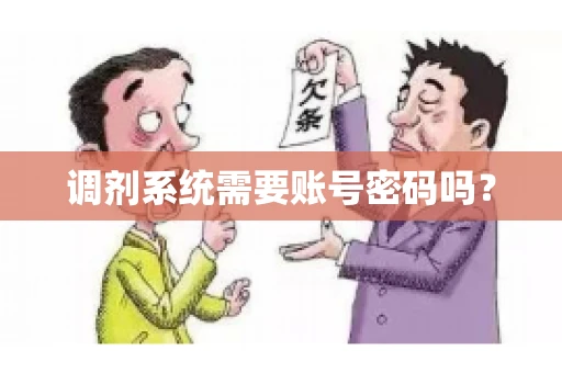 调剂系统需要账号密码吗？