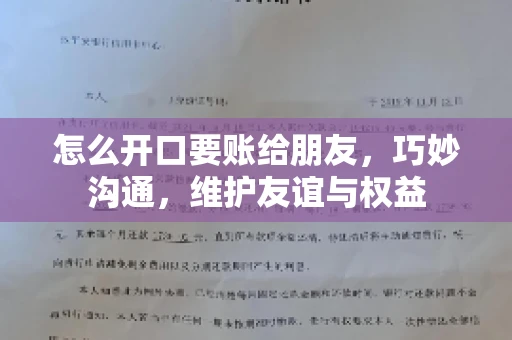 怎么开口要账给朋友，巧妙沟通，维护友谊与权益