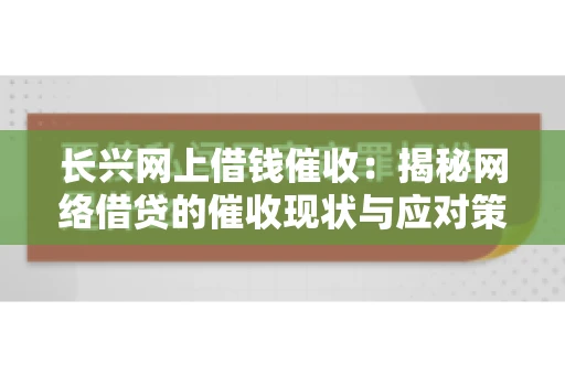 长兴网上借钱催收：揭秘网络借贷的催收现状与应对策略