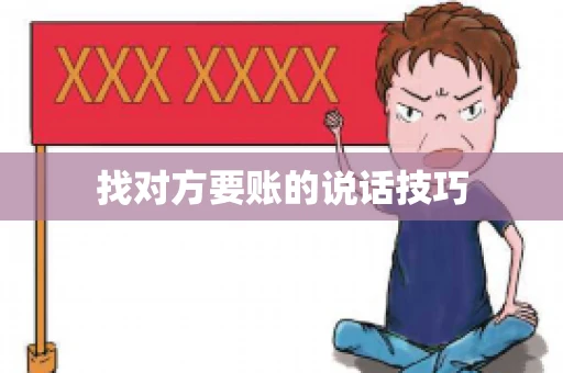 找对方要账的说话技巧