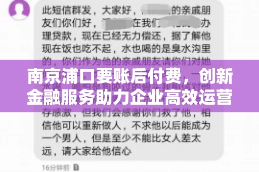 南京浦口要账后付费，创新金融服务助力企业高效运营