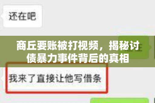 商丘要账被打视频，揭秘讨债暴力事件背后的真相