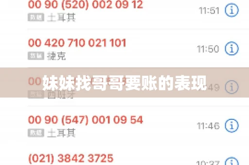 妹妹找哥哥要账的表现