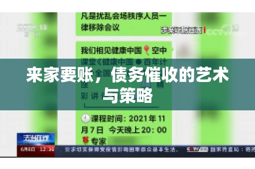来家要账，债务催收的艺术与策略