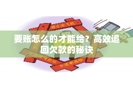 要账怎么的才能给？高效追回欠款的秘诀