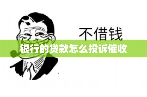 银行的贷款怎么投诉催收