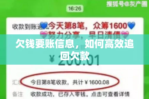 欠钱要账信息，如何高效追回欠款