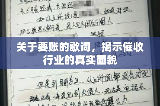 关于要账的歌词，揭示催收行业的真实面貌
