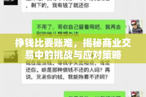 挣钱比要账难，揭秘商业交易中的挑战与应对策略