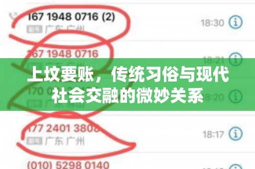 上坟要账，传统习俗与现代社会交融的微妙关系