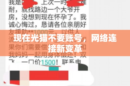 现在光猫不要账号，网络连接新变革