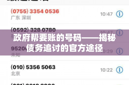 政府帮要账的号码——揭秘债务追讨的官方途径