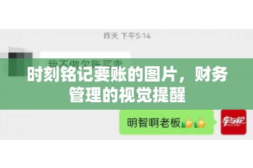 时刻铭记要账的图片，财务管理的视觉提醒