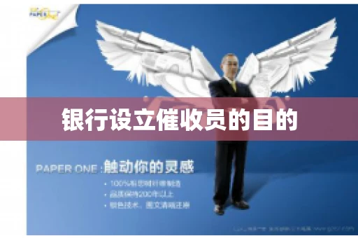 银行设立催收员的目的