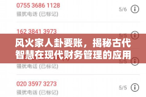 风火家人卦要账，揭秘古代智慧在现代财务管理的应用
