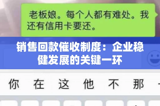 销售回款催收制度：企业稳健发展的关键一环