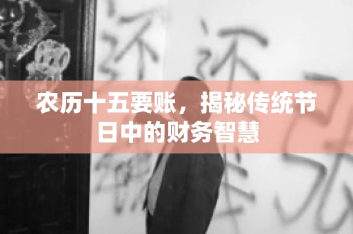 农历十五要账，揭秘传统节日中的财务智慧