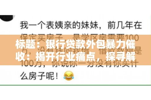 标题：银行贷款外包暴力催收：揭开行业痛点，探寻解决方案