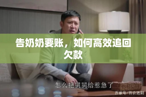 告奶奶要账，如何高效追回欠款