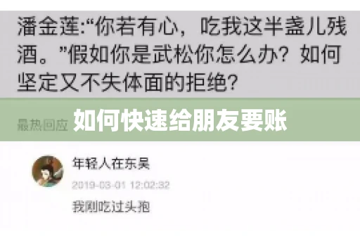 如何快速给朋友要账