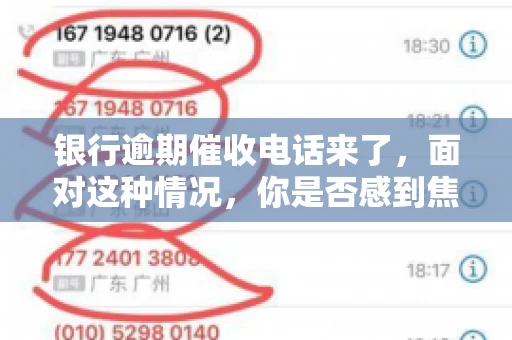 银行逾期催收电话来了，面对这种情况，你是否感到焦虑和无助？别担心，今天我们就来聊聊这个话题，帮你了解银行逾期催收的相关知识，教你如何应对。