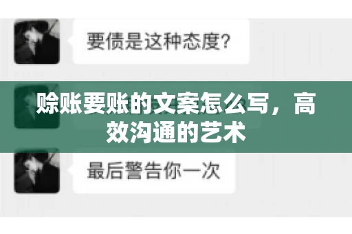赊账要账的文案怎么写，高效沟通的艺术