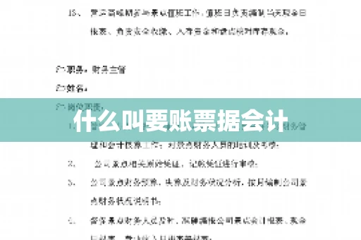 什么叫要账票据会计