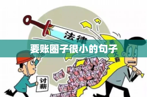 要账圈子很小的句子