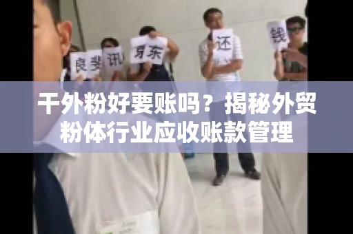干外粉好要账吗？揭秘外贸粉体行业应收账款管理