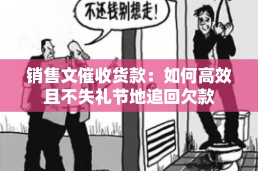销售文催收货款：如何高效且不失礼节地追回欠款