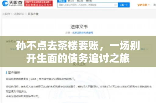 孙不点去茶楼要账，一场别开生面的债务追讨之旅