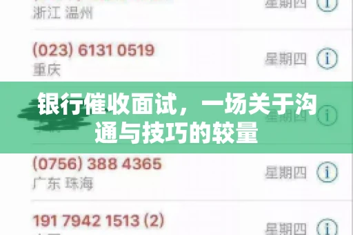 银行催收面试，一场关于沟通与技巧的较量