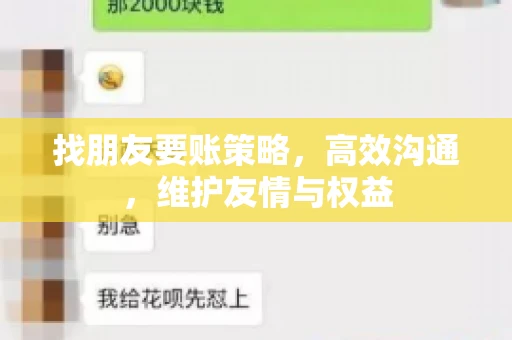 找朋友要账策略，高效沟通，维护友情与权益