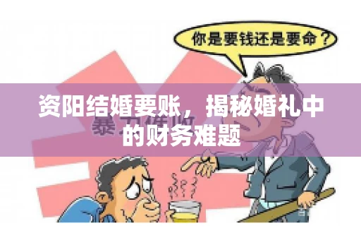资阳结婚要账，揭秘婚礼中的财务难题