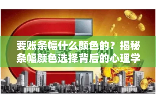 要账条幅什么颜色的？揭秘条幅颜色选择背后的心理学