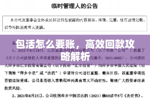 包活怎么要账，高效回款攻略解析