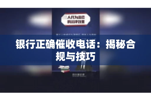 银行正确催收电话：揭秘合规与技巧