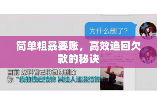 简单粗暴要账，高效追回欠款的秘诀