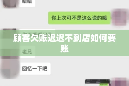 顾客欠账迟迟不到店如何要账