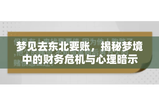 梦见去东北要账，揭秘梦境中的财务危机与心理暗示