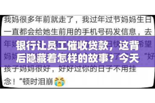 银行让员工催收贷款，这背后隐藏着怎样的故事？今天，我们就来聊聊这个话题。