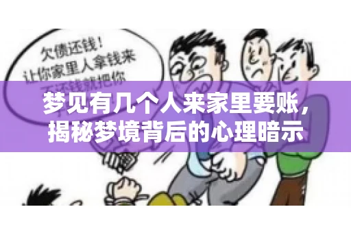 梦见有几个人来家里要账，揭秘梦境背后的心理暗示