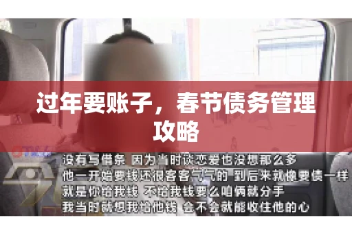过年要账子，春节债务管理攻略