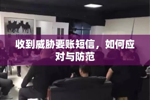 收到威胁要账短信，如何应对与防范