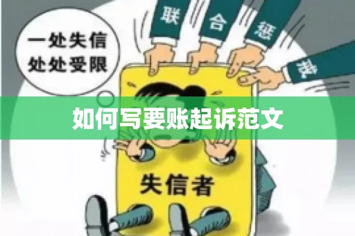 如何写要账起诉范文