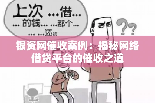 银资网催收案例：揭秘网络借贷平台的催收之道