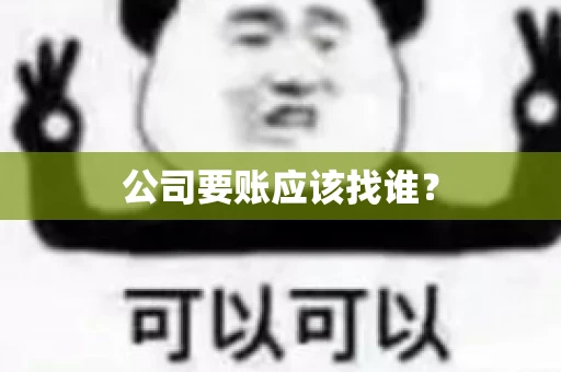 公司要账应该找谁？