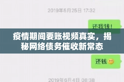 疫情期间要账视频真实，揭秘网络债务催收新常态
